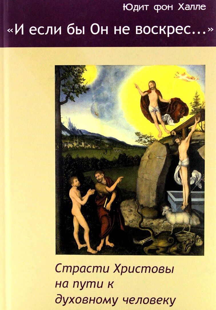 Обложка книги Юдит фон Халле "И если бы он не воскрес".