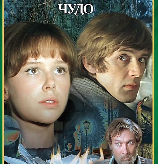 Евгений Шварц и его "Обыкновенное Чудо"