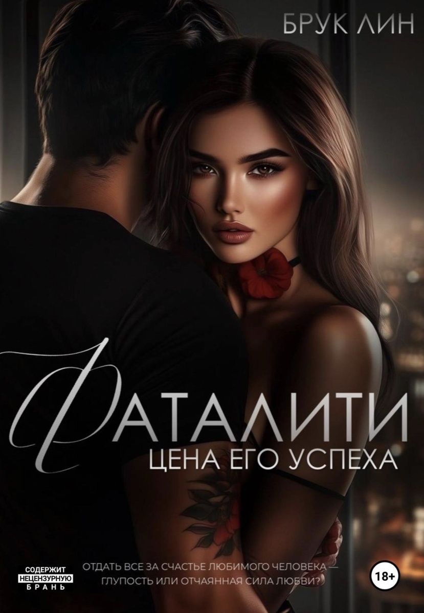 «Фаталити. Цена его успеха»