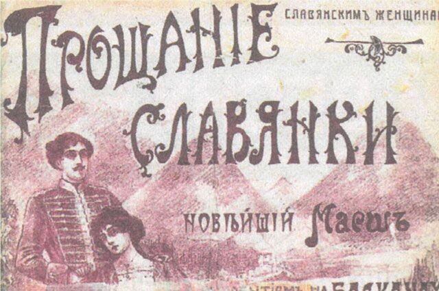 «Прощание славянки»: не просто марш, а звучащая история России