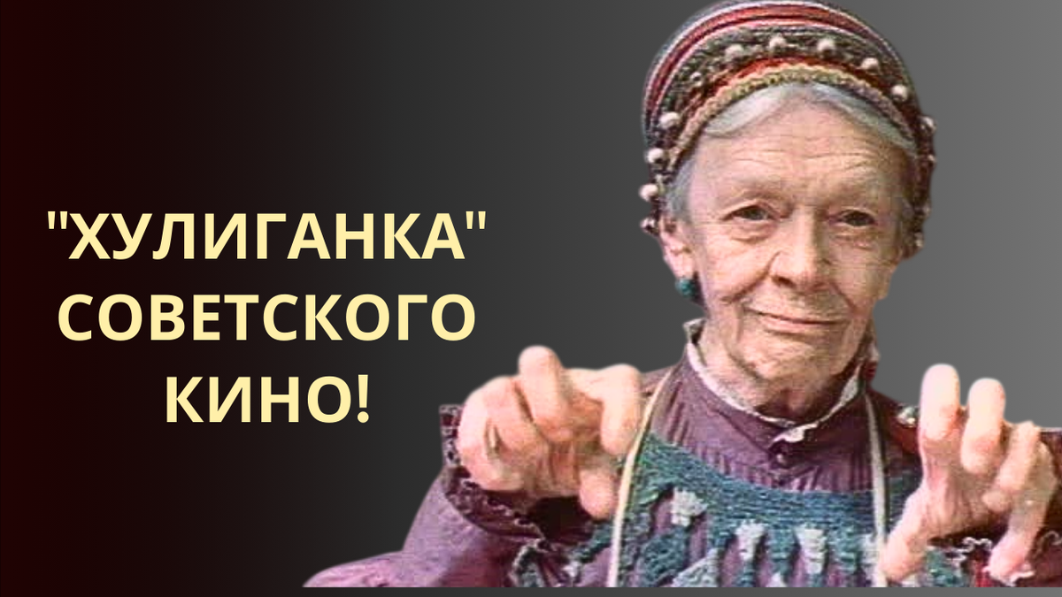 Татьяна Пельтцер за кадром! Какой на самом деле была "весёлая старушка"?