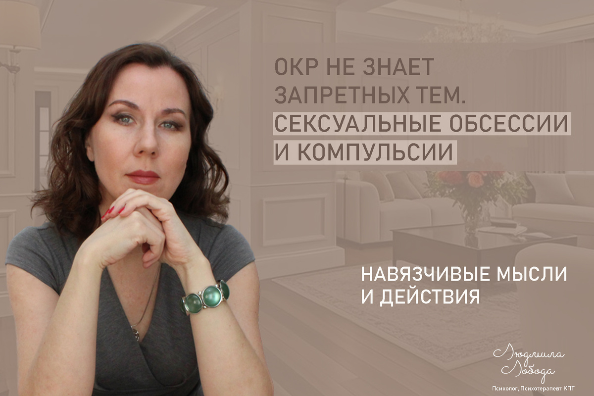 Людмила Лобода, дипломированный КПТ терапевт, детский и семейный психолог, психолог общей практики, сексолог, бизнес-психолог, к.э.н, МА. Работаю с ОКР, тревогой и депрессией, РПП, фобиями, низкой самооценкой, семейными и интимными проблемами. Ссылка для записи на консультацию - внизу статьи.