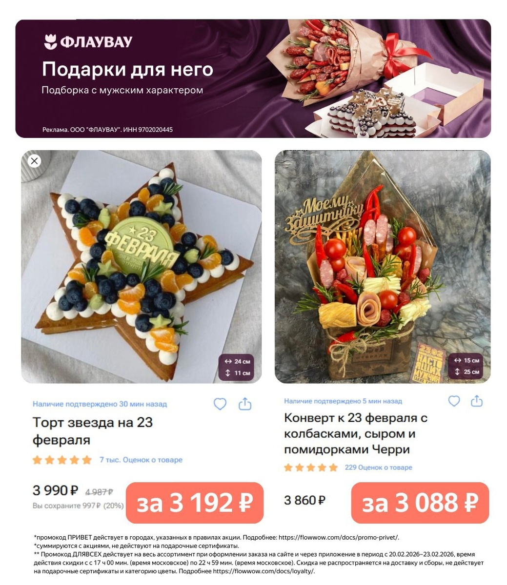 Порадовать любимого мужчину качественным подарком — бесценно. А купить его со скидкой — вдвойне приятно!

Оформляйте заказ на маркетплейсе Флаувау по ссылке ✔️

👉🏻 ДЛЯВСЕХ — скидка 23% на первый и все повторные заказы на сайте и в приложении
👉🏻 FLWPERF17xltq — скидка 20% от 3000 ₽ в приложении
👉🏻 ПРИВЕТ — скидка 1000 ₽ от 3000 ₽ на сайте и в приложении

Реклама. Общество с ограниченной  ответственностью «ФЛАУВАУ», ИНН 9702020445. erid: 2RanymuXGkz