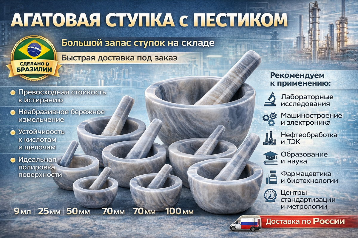 где купить агатовую ступку с пестиком и как выбрать подходящую для ваших лабораторных нужд.