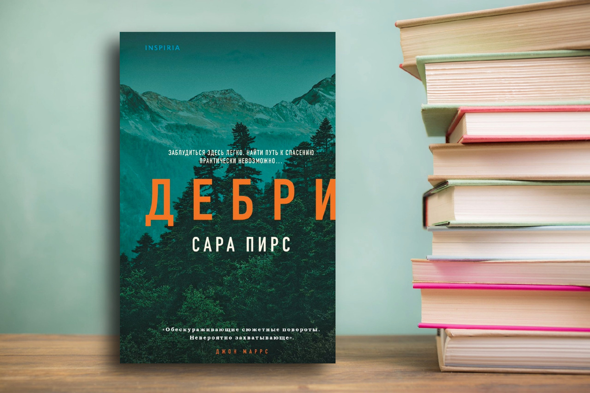 Герметичный детектив-триллер «Дебри» Сара Пирс; Отзыв