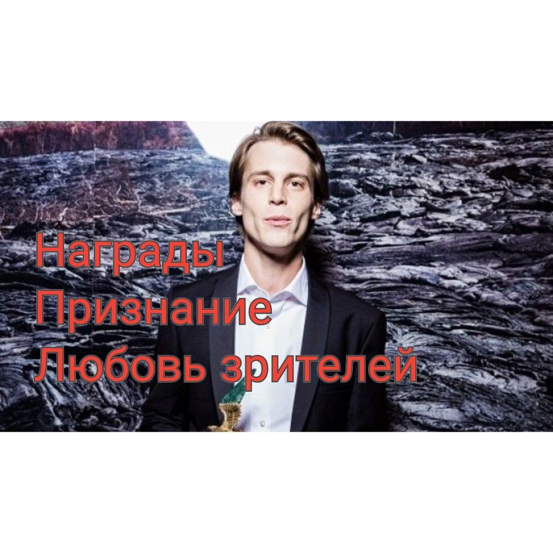 Фото взято из просторов интернета. Иван Янковский на кинопремии "Золотой Орёл"