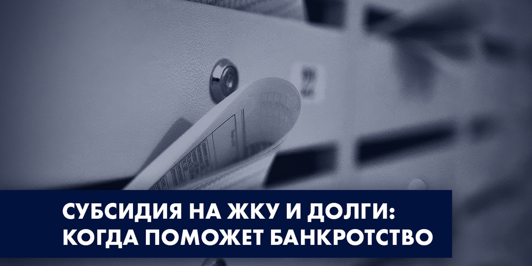 СУБСИДИЯ НА ЖКУ И ДОЛГИ: КОГДА ПОМОЖЕТ БАНКРОТСТВО