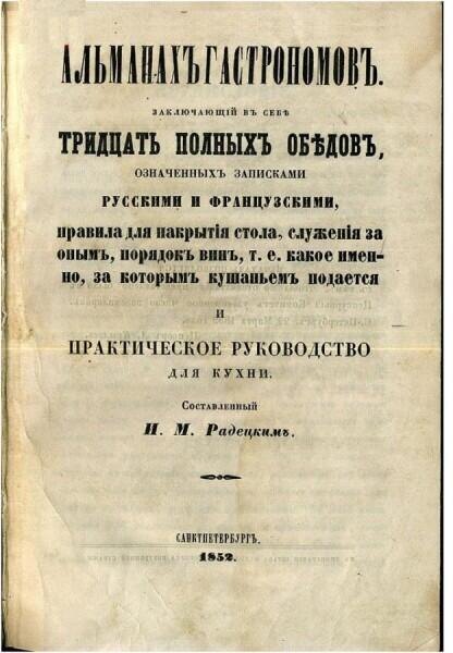    Титульный лист «Альманаха гастрономов» Игнатия Радецкого Фото: Общественное достояние