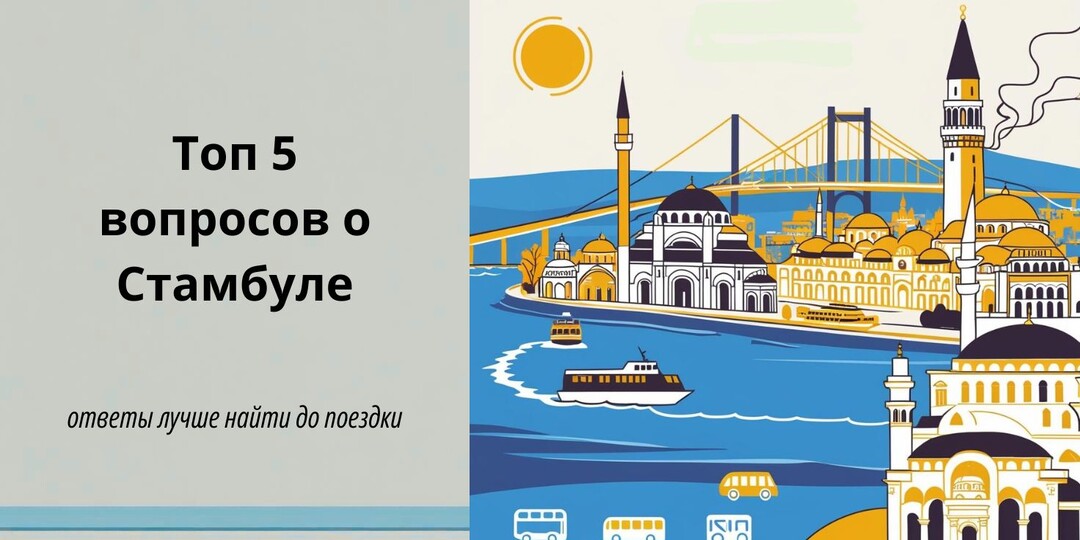 ТОП-5 вопросов о Стамбуле