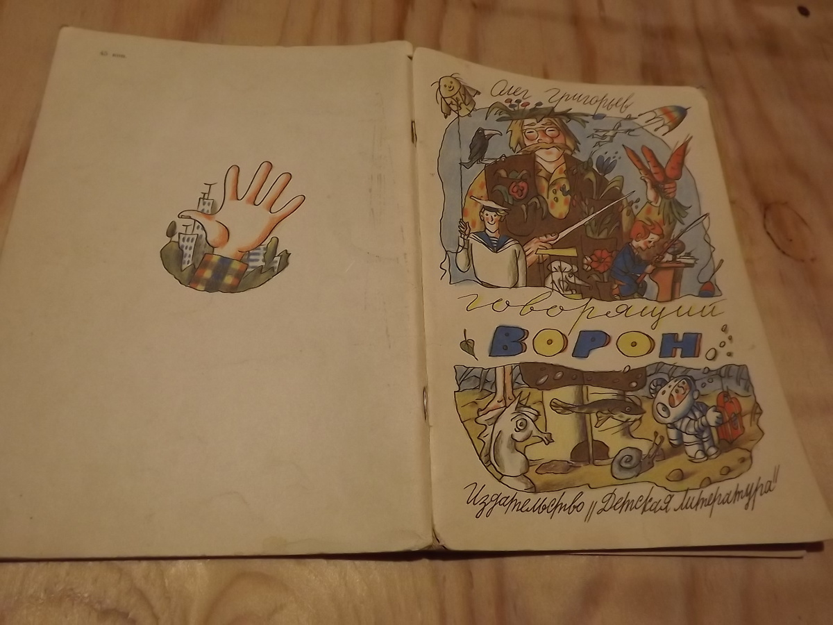 Говорящий ворон, 1989, Галерея