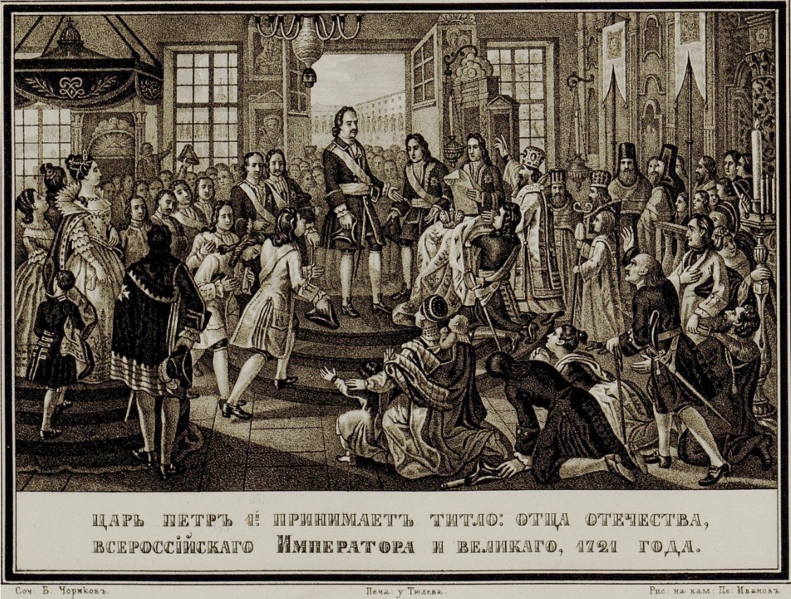 Б. А. Чориков. Провозглашение Петра I императором. Книжная иллюстрация первой половины XIX века.
