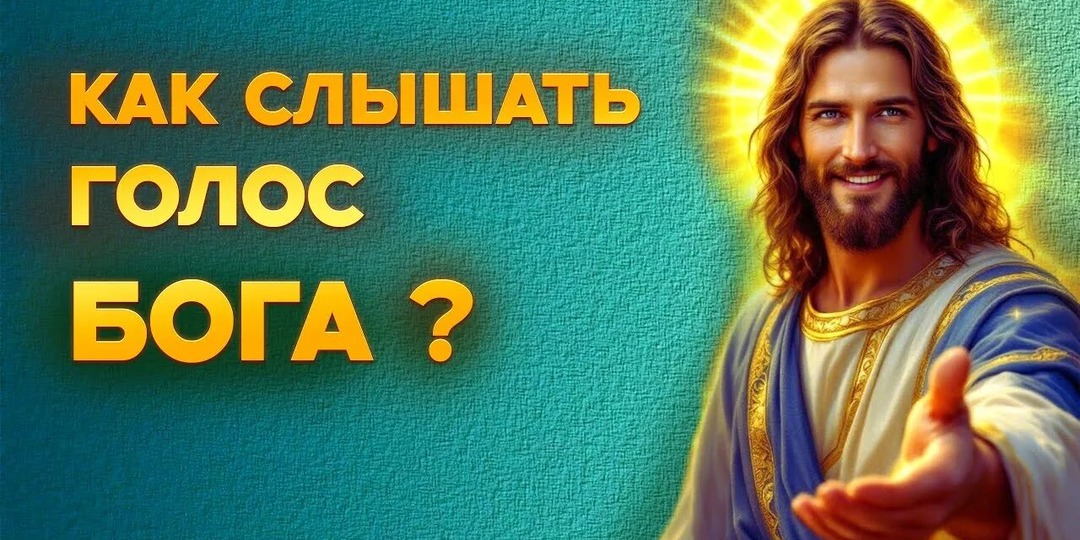 Как отличить голос Бога от собственных мыслей? 5 проверенных шагов