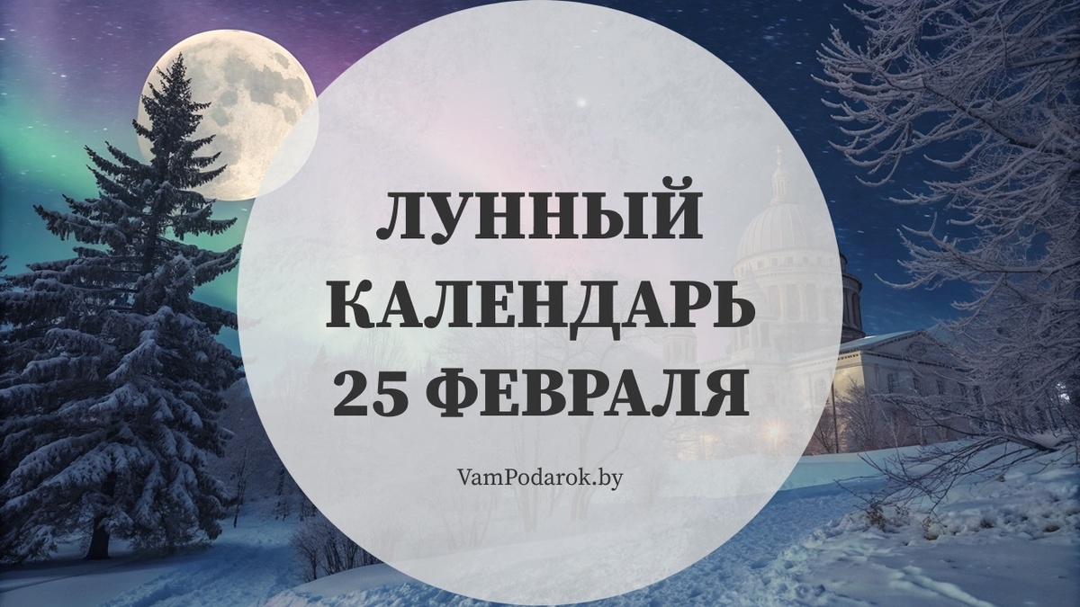 Лунный календарь на 25 февраля 2026 года: День, когда не стоит верить всему, что слышите – даже себе