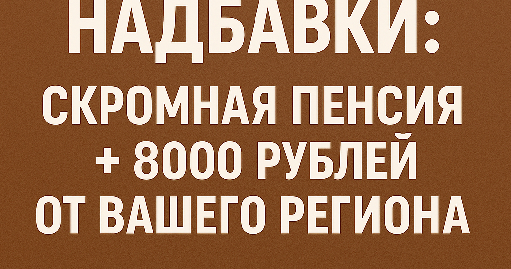 Областные надбавки: скромная пенсия + 8000 рублей от вашего региона