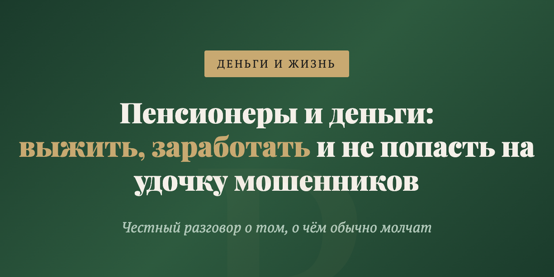 Пенсионеры и деньги: выжить, заработать и не попасть на удочку мошенников