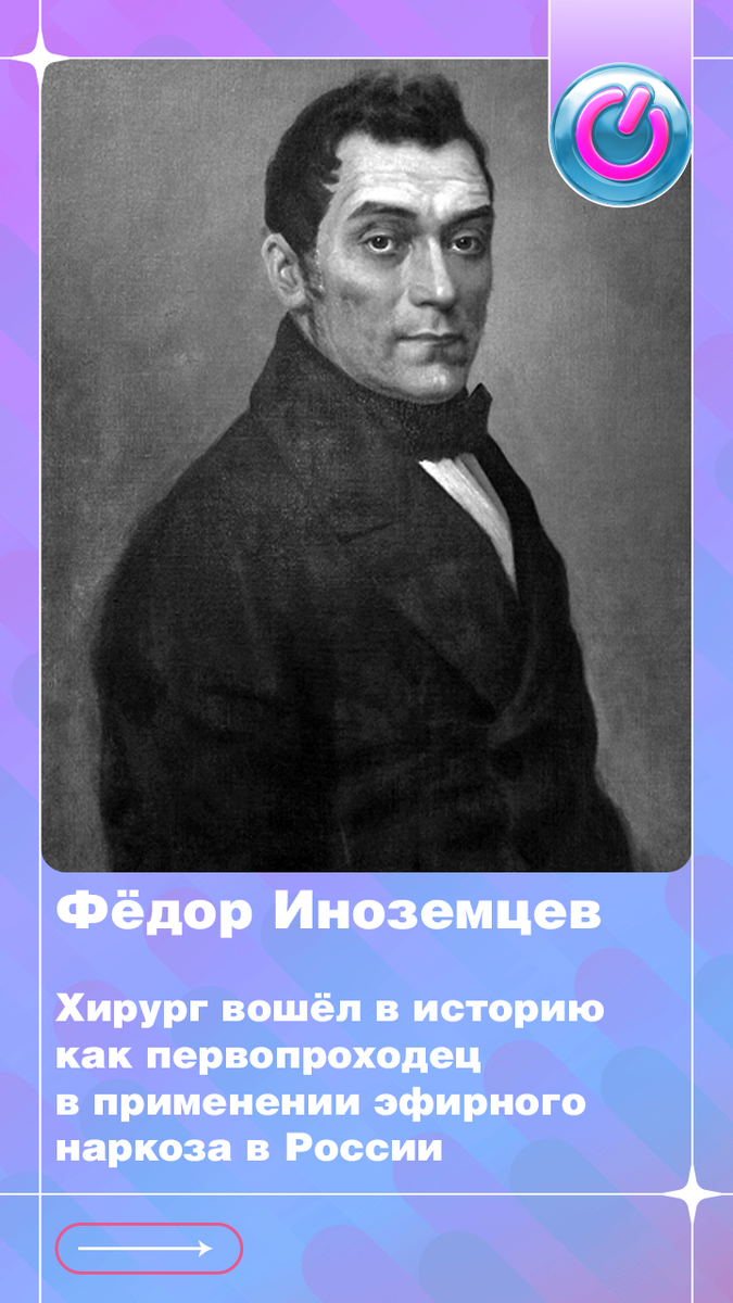 224 года со дня рождения Фёдора Иноземцева. Выдающийся врач-хирург вошёл в историю как первопроходец в применении эфирного наркоза в России