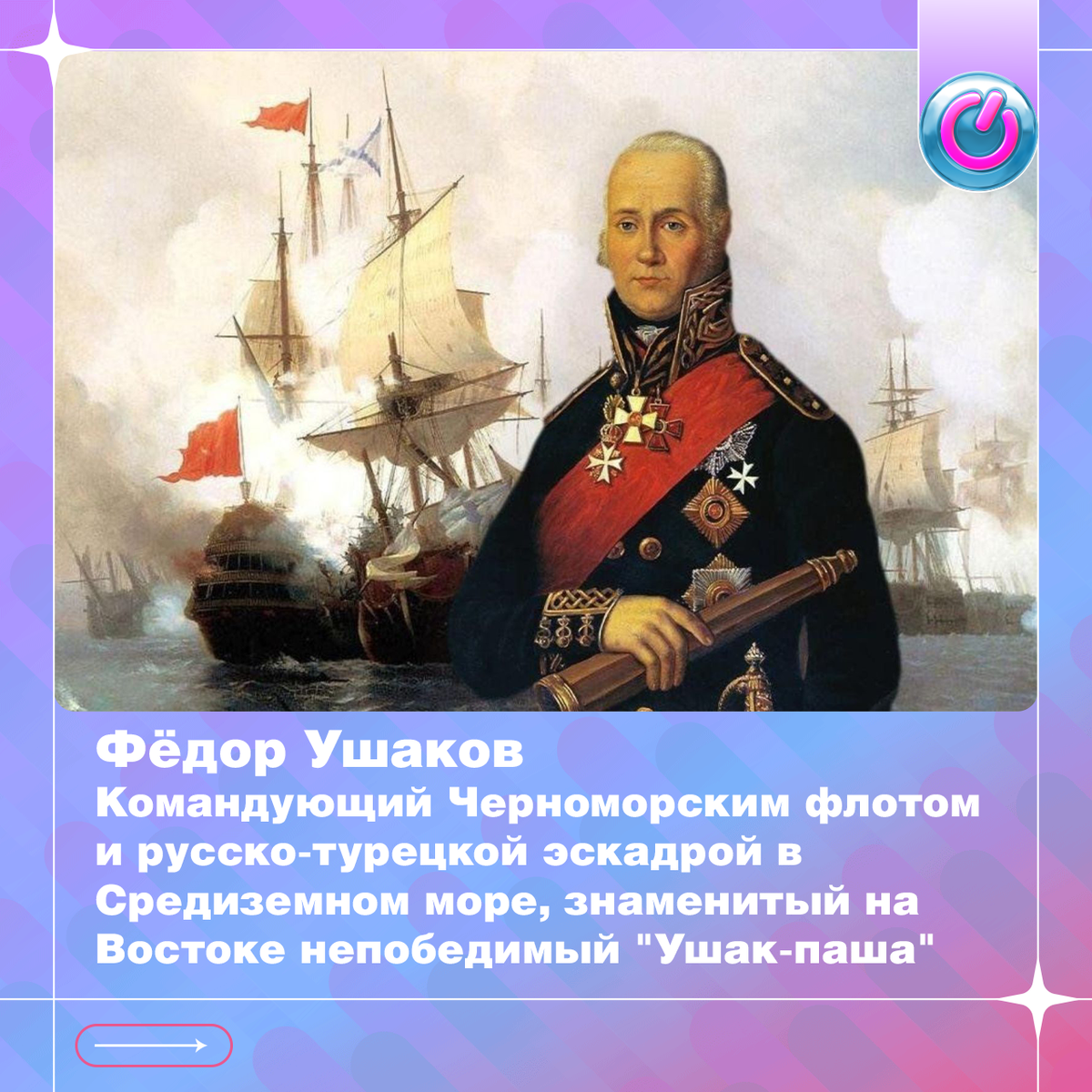 В 1745 г. родился Фёдор Ушаков, командующий Черноморским флотом и русско-турецкой эскадрой в Средиземном море, знаменитый на Востоке непобедимый "Ушак-паша" 