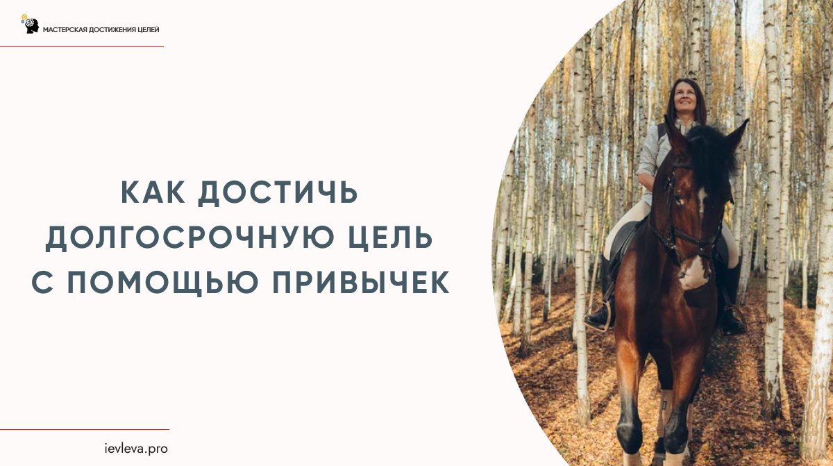 Любая большая цель складывается из маленьких шагов к ней - из ежедневных привычек