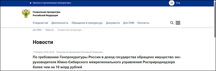    У Андрея Фролова по решению суда изымают 10 миллиардов рублей. Но это лишь вершина айсберга-2025. Скриншот: Официальный сайт Генпрокуратуры РФ
