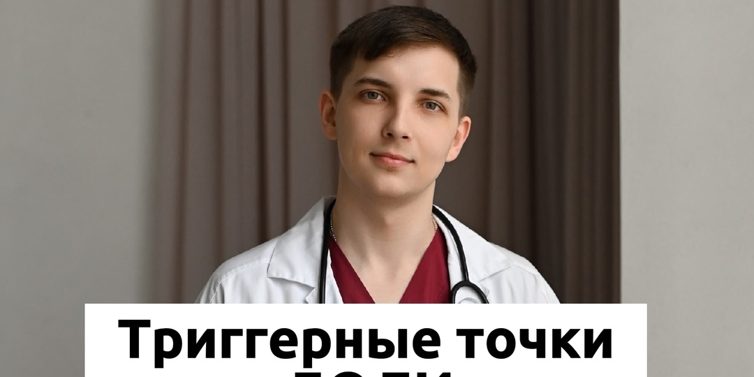 Триггерные точки в мышцах — источник боли?