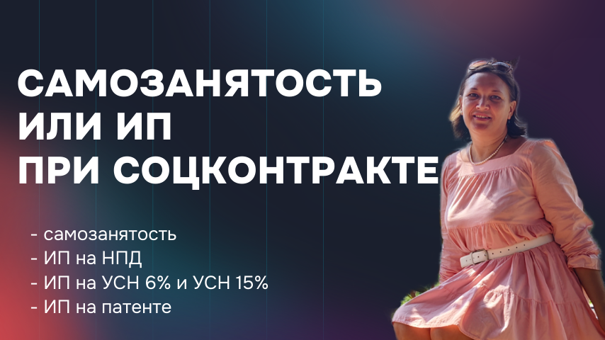 Соцконтракт. ИП или самозанятость, что лучше выбрать?
