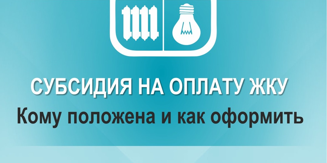 Что такое субсидия на оплату жилищно-коммунальных услуг, кому положена и как ее оформить в Алтайском крае