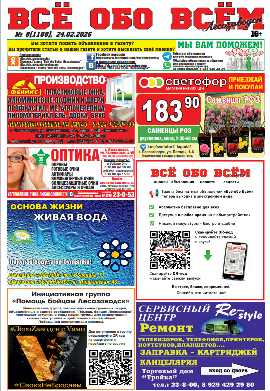8-й номер газеты "Всё обо Всём" Лесозаводск
