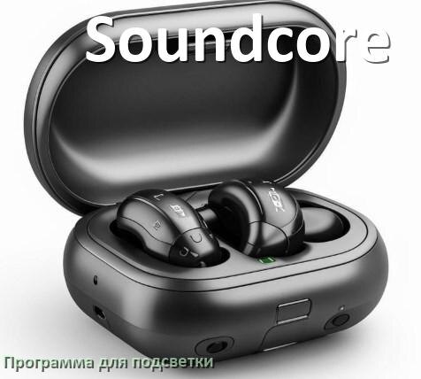 
Наушники Soundcore официальная программа для подсветки