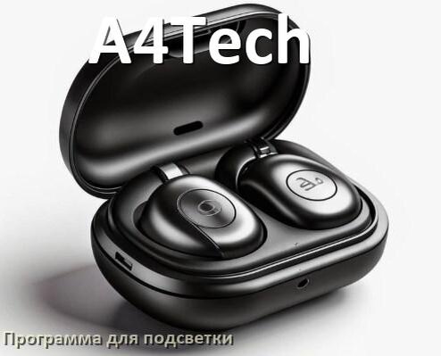 
Наушники A4Tech официальная программа для подсветки