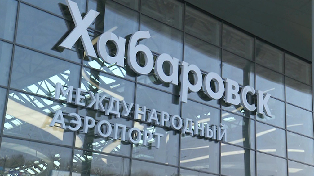    Новости. Международный аэропорт Хабаровск