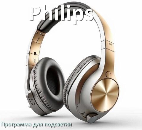 
Наушники Philips официальная программа для подсветки