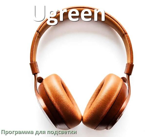 
Наушники Ugreen официальная программа для подсветки