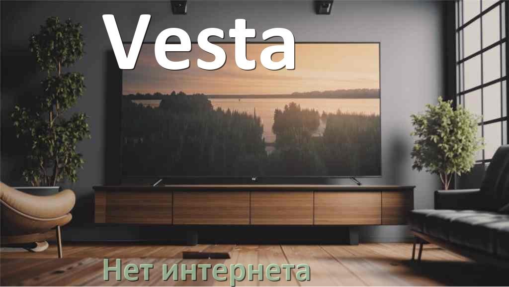 
Почему нет интернета на телевизоре Vesta пропал и не работает