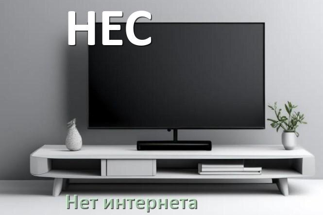 
Почему нет интернета в телевизоре HEC не работает и пропал