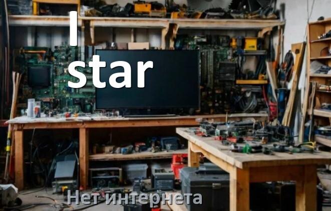 
Почему нет интернета в телевизоре I-star пропал и не работает