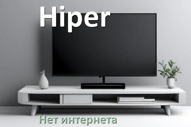 
Почему нет интернета на телевизоре Hiper не работает и пропал