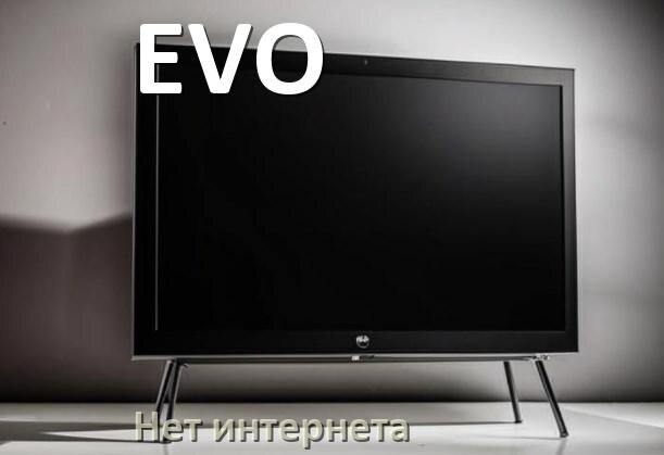 
Почему нет интернета в телевизоре EVO не работает и пропал