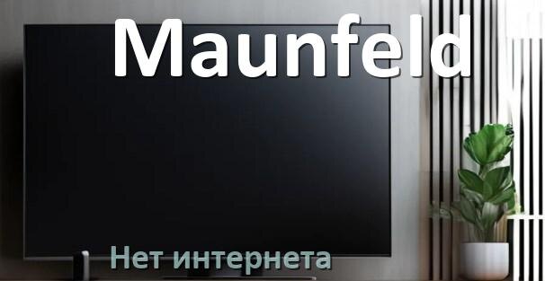 
Почему нет интернета на телевизоре Maunfeld пропал и не работает