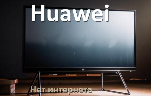 
Почему нет интернета в телевизоре Huawei не работает и пропал