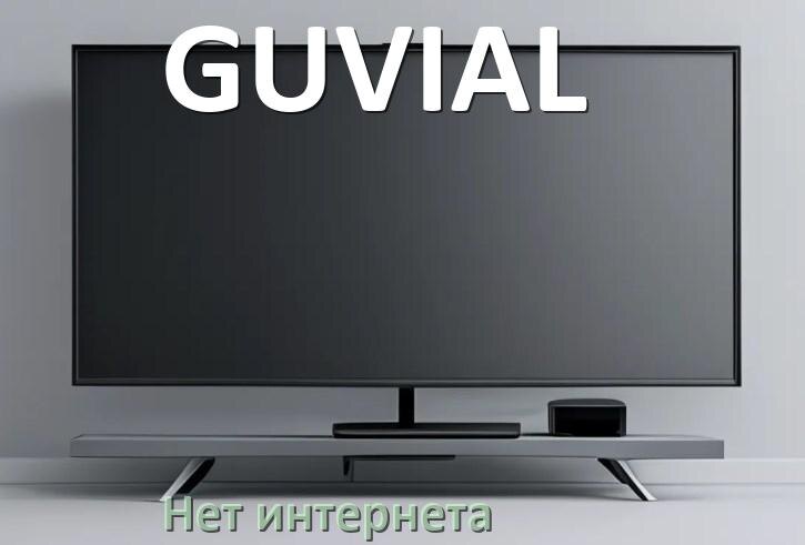 
Почему нет интернета на телевизоре GUVIAL не работает и пропал