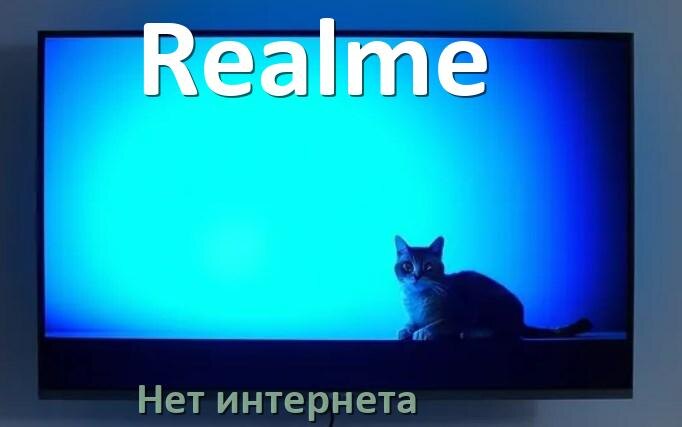 
Почему нет интернета на телевизоре Realme не работает и пропал