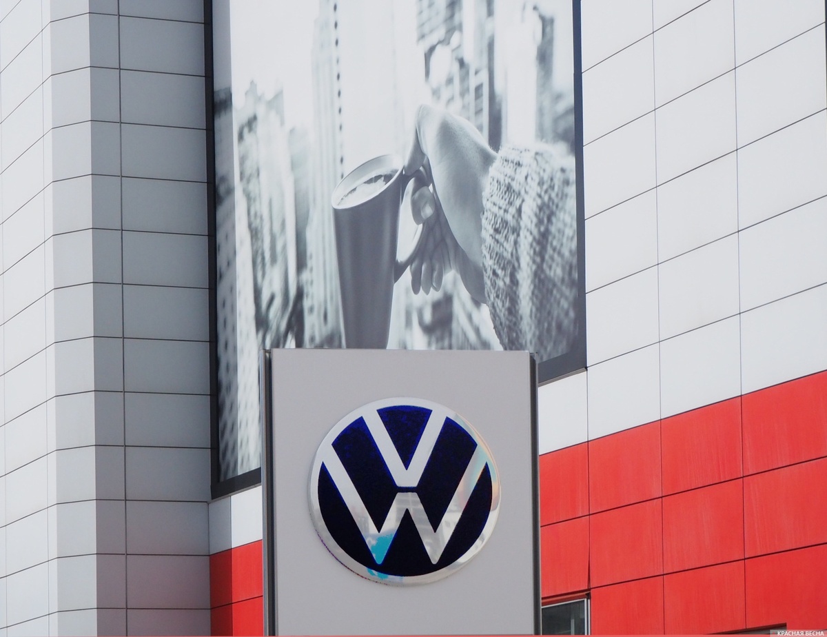     Volkswagen (Фольксваген)   
Иван Лазебный © ИА Красная Весна