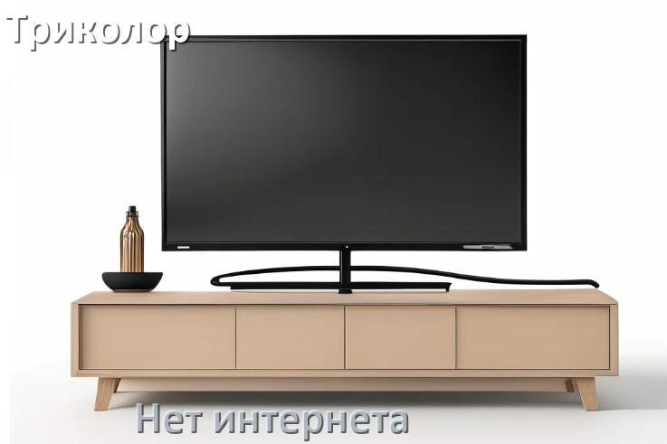 
Почему нет интернета в телевизоре Триколор не работает и пропал