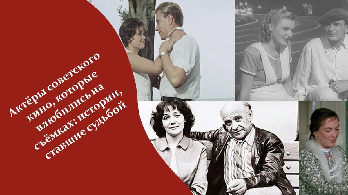 Актёры советского кино, которые влюбились на съёмках.