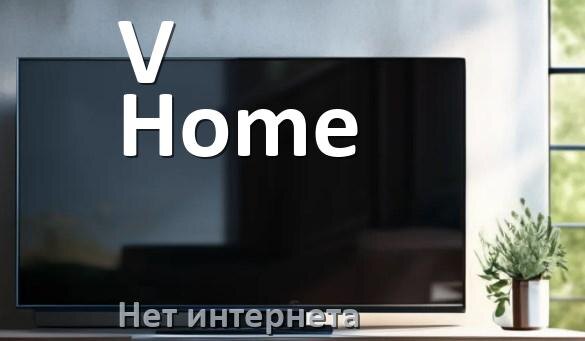 
Почему нет интернета на телевизоре V-Home не работает и пропал