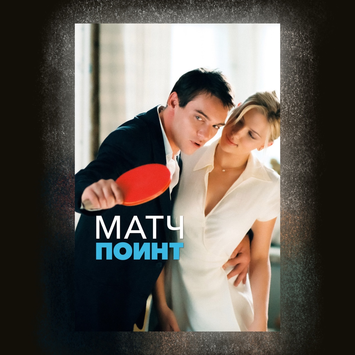 Match Point (2005)