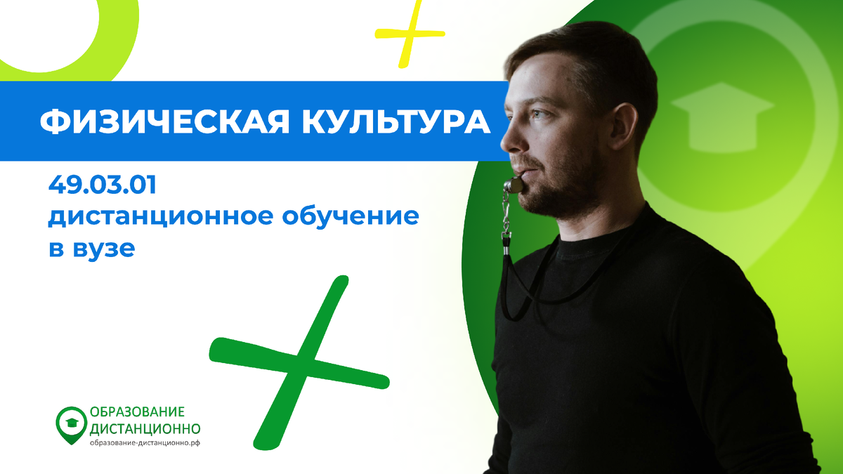 Специальность 49.03.01 Физическая культура: дистанционное обучение в вузе