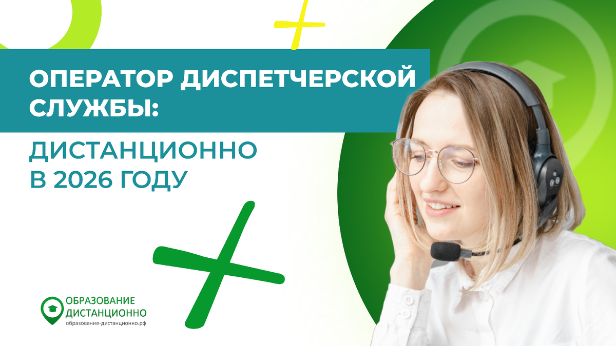 Специальность 38.01.01 Оператор диспетчерской службы: дистанционно в 2026 году