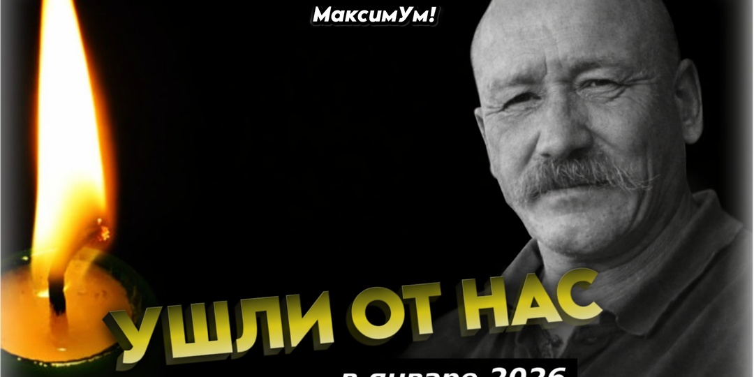 Свет памяти: наши утраты в январе 2026 года