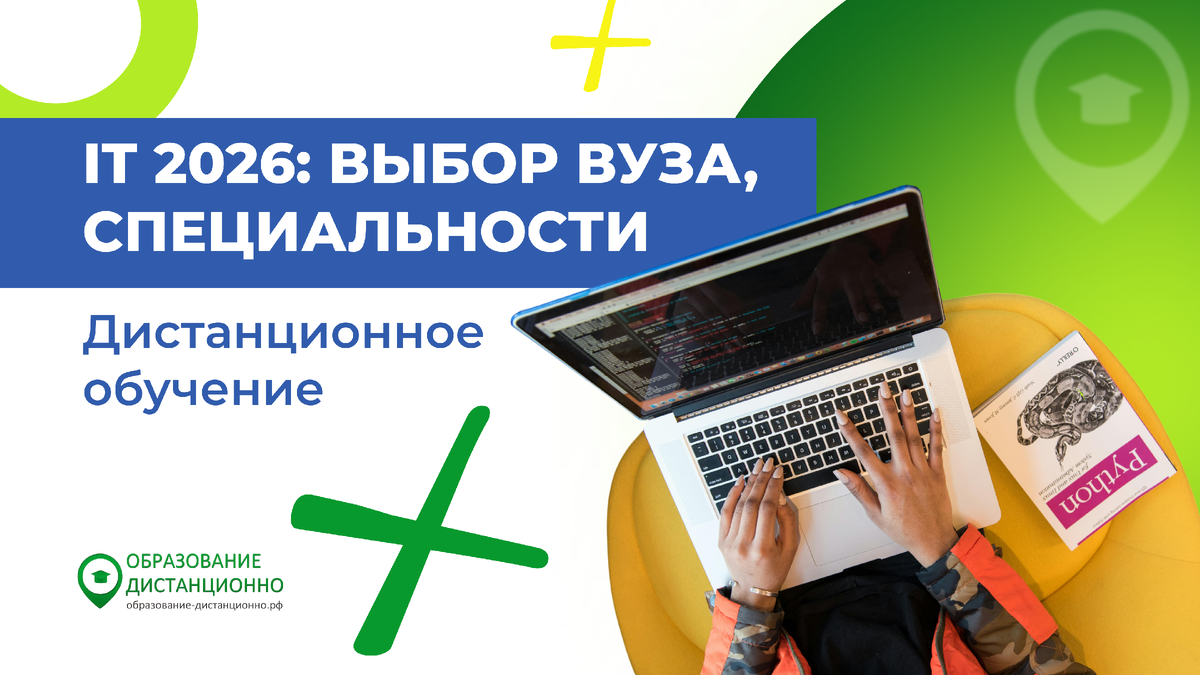 Дистанционное обучение в сфере IT 2026: выбор ВУЗа, специальности